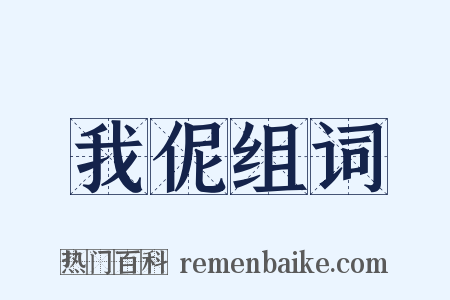 我伲组词是什么意思的图片